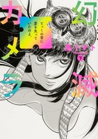 「幻滅カメラ」下巻