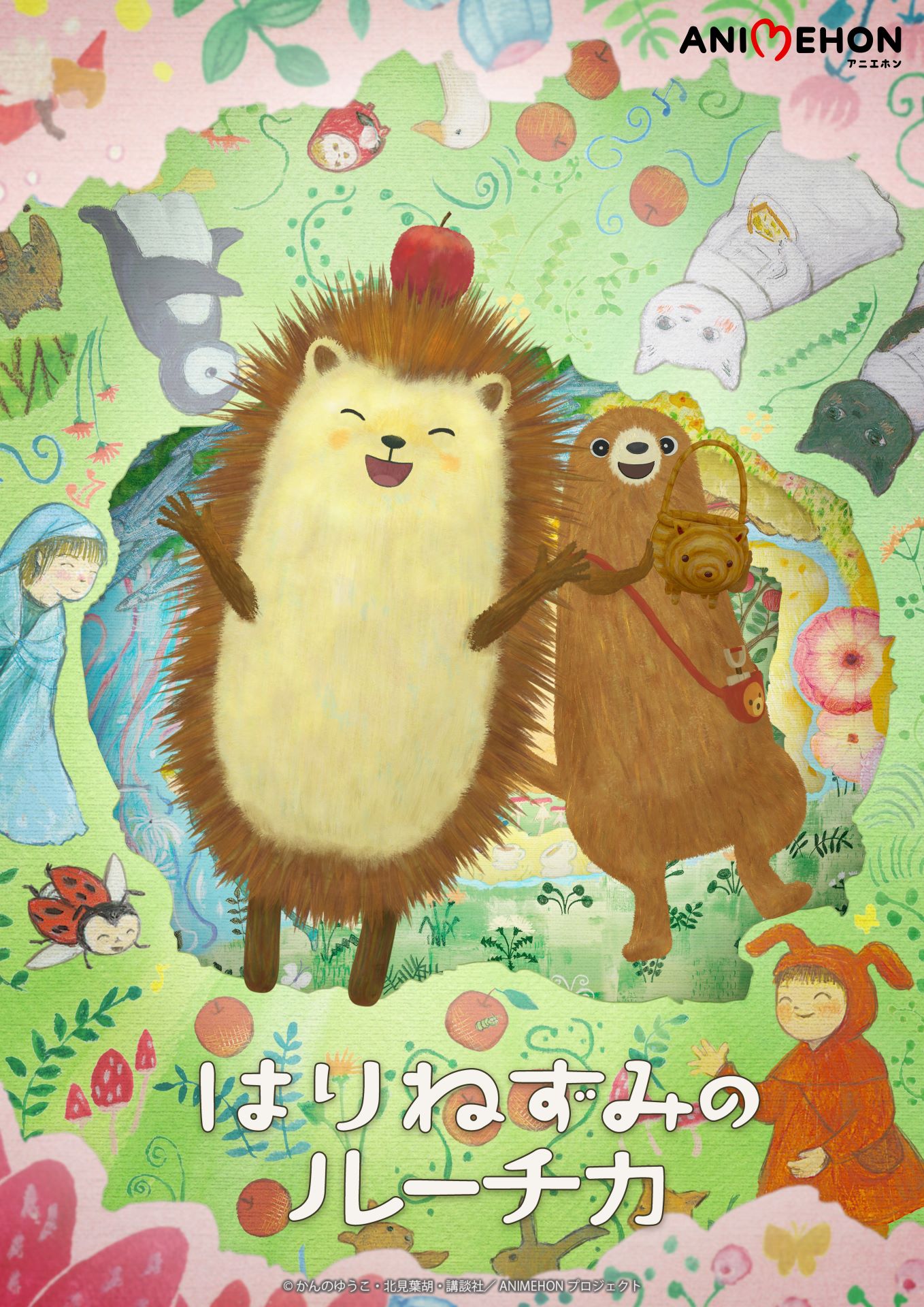 「アニエホン『はりねずみのルーチカ』」キービジュアル