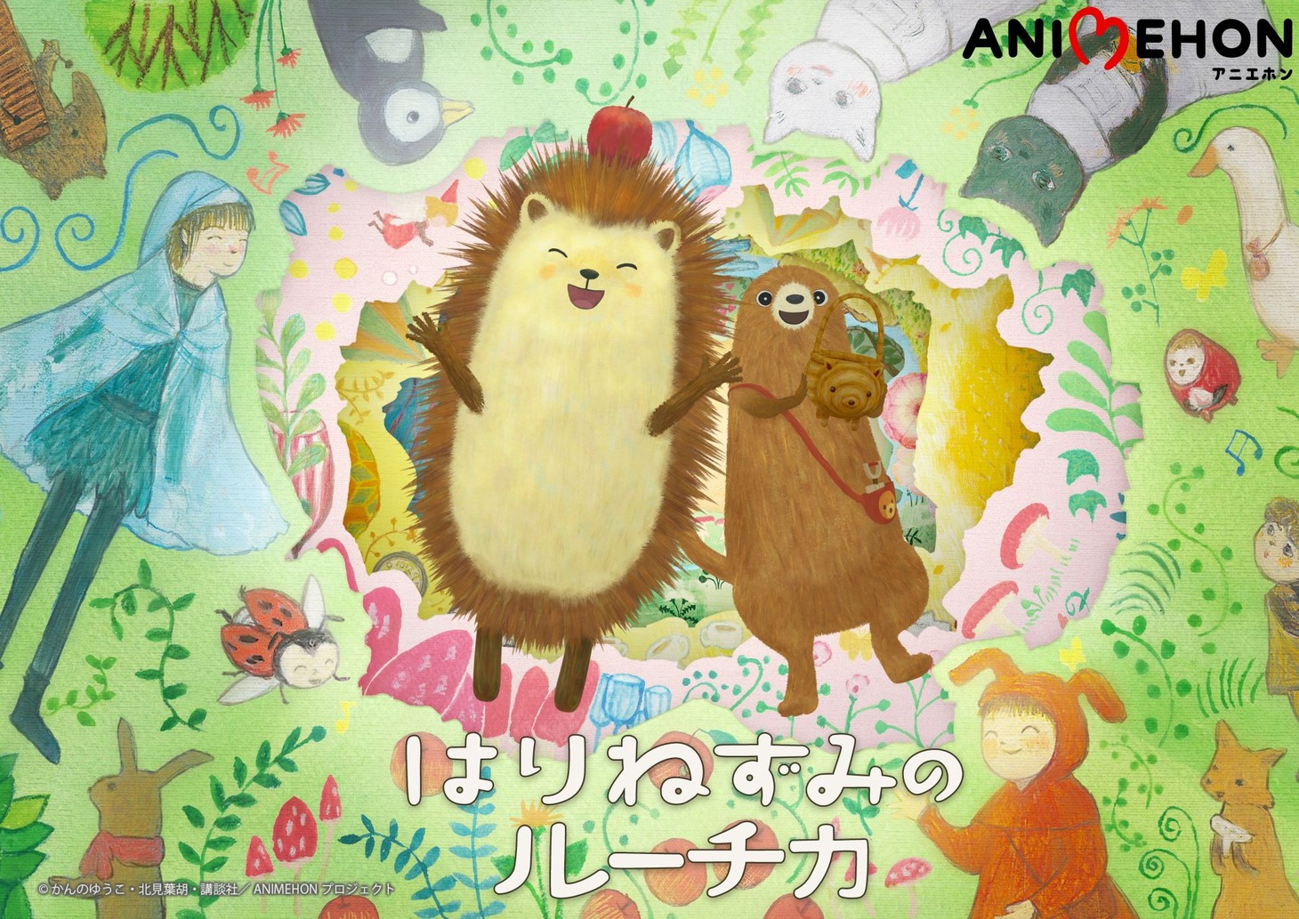 「アニエホン『はりねずみのルーチカ』」キービジュアル、横バージョン。