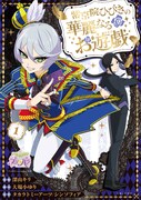 「紫京院ひびきの華麗なるお遊戯」1巻