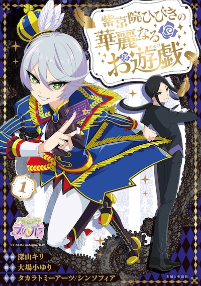 「紫京院ひびきの華麗なるお遊戯」1巻