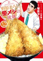 「野原ひろし 昼メシの流儀」12巻