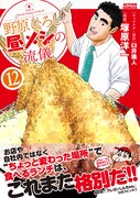 「野原ひろし 昼メシの流儀」12巻（帯付き）