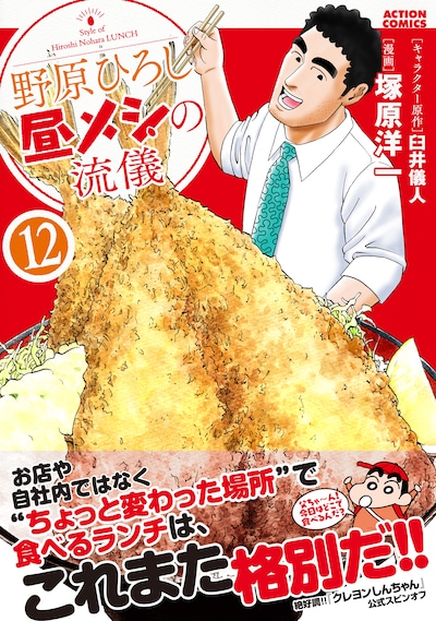 「野原ひろし 昼メシの流儀」12巻（帯付き）
