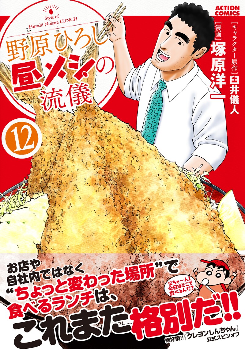 「野原ひろし 昼メシの流儀」12巻（帯付き）