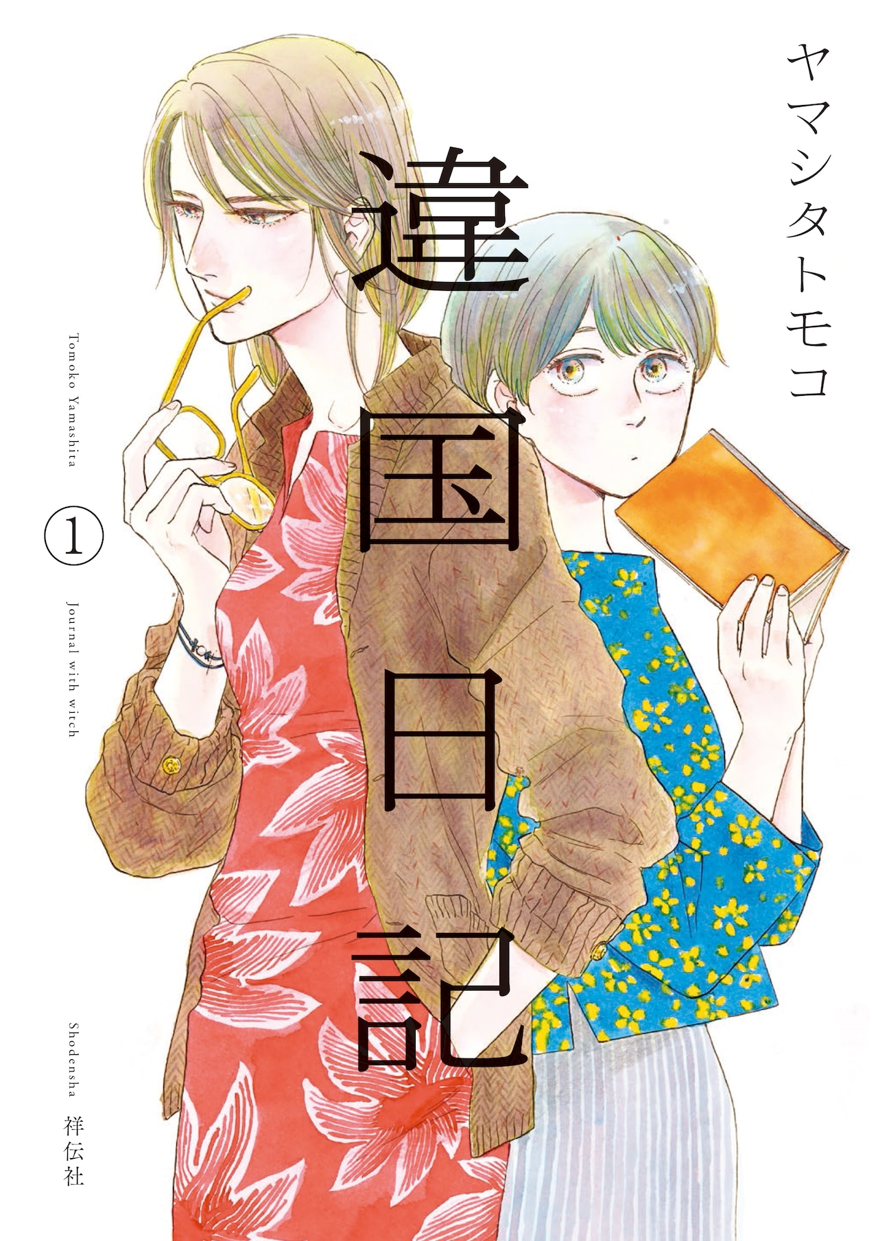 漫画　まとめ売り　ヤマシタトモコ 非売品特典付き ヤマシタトモコ作品 4冊セット - メルカリ