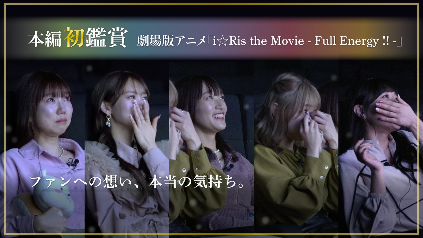 動画「i☆Risが劇場版アニメ『i☆Ris the Movie - Full Energy!! -』を初めて見てみた」より。