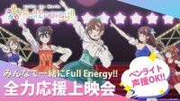 応援上映イベント「みんなで一緒にFull Energy!! 劇場版アニメ『i☆Ris the Movie - Full Energy!! -』全力応援上映会」の告知画像。