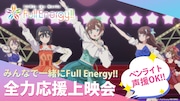 応援上映イベント「みんなで一緒にFull Energy!! 劇場版アニメ『i☆Ris the Movie - Full Energy!! -』全力応援上映会」の告知画像。