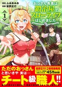 「おっさん勇者は鍛冶屋でスローライフはじめました」1巻