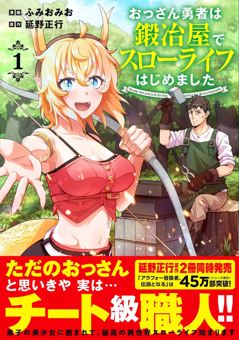 「おっさん勇者は鍛冶屋でスローライフはじめました」1巻