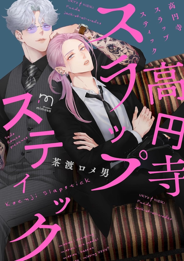 「高円寺スラップスティック」