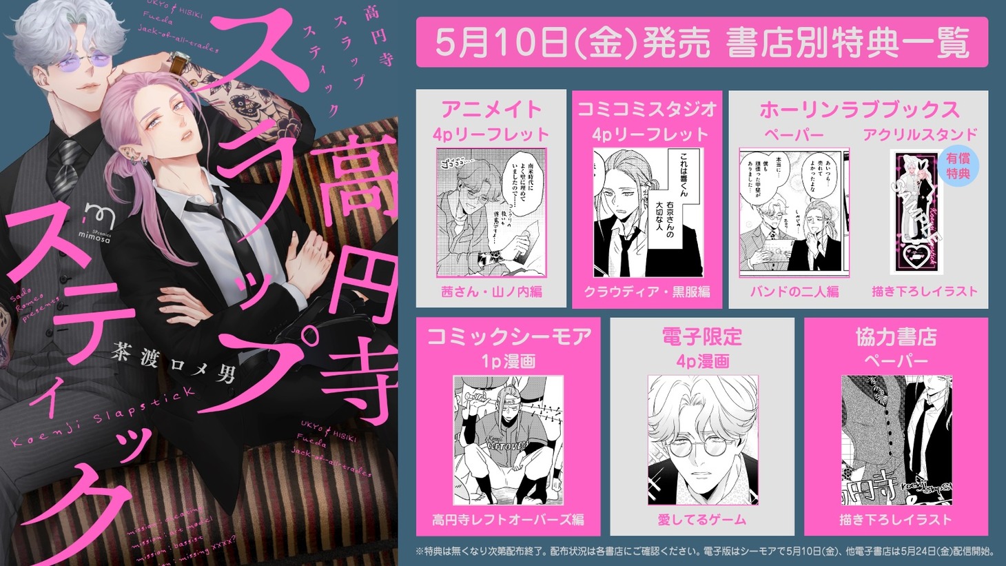「高円寺スラップスティック」特典情報