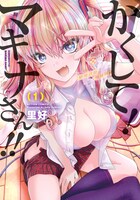 「かくして！マキナさん!!」1巻