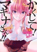 「かくして！マキナさん!!」2巻