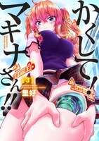 「かくして！マキナさん!!」3巻