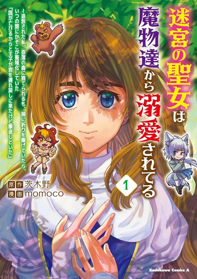 「迷宮の聖女は魔物達から溺愛されてる ～追放された私、奈落の森に捨てられるも、神に祈りを捧げていたら、いつの間にかそこが聖域化していた『国が亡びるからと王子が君を連れ戻しに来たけど撃退しといた』」1巻