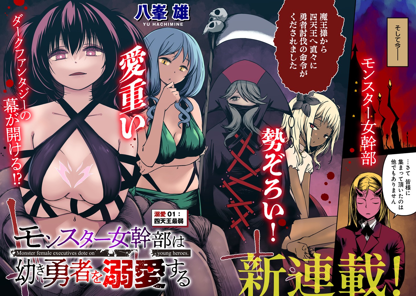 「モンスター女幹部は幼き勇者を溺愛する」より。