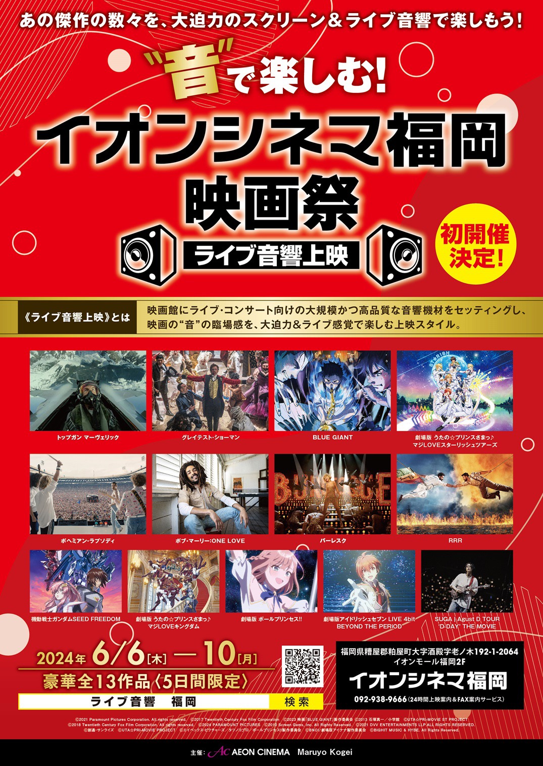 「“音”で楽しむ！イオンシネマ福岡映画祭≪ライブ音響上映≫」チラシ（表）