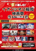 「“音”で楽しむ!イオンシネマ福岡映画祭≪ライブ音響上映≫」チラシ(表)