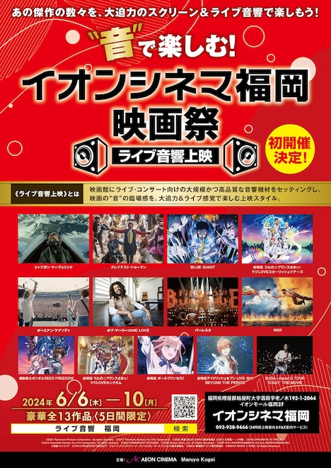 「“音”で楽しむ!イオンシネマ福岡映画祭≪ライブ音響上映≫」チラシ(表)