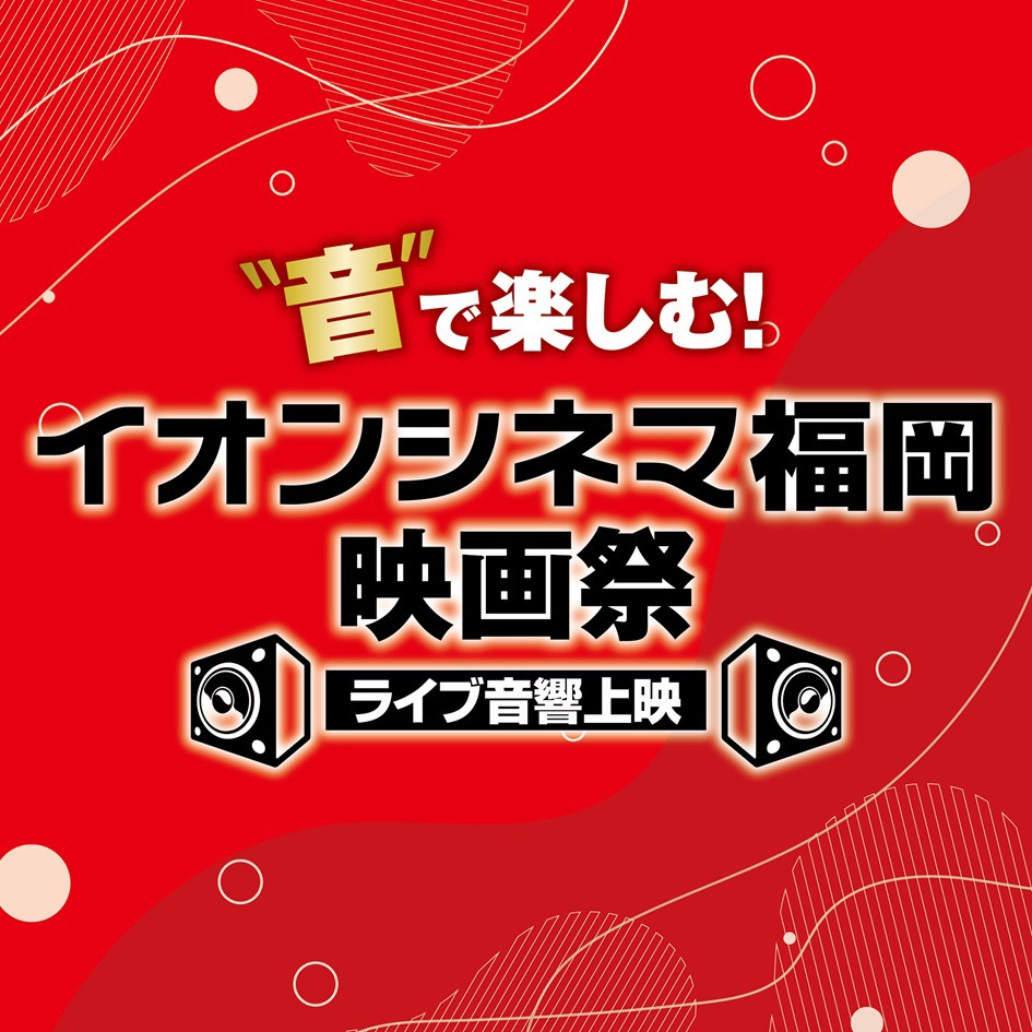 「“音”で楽しむ！イオンシネマ福岡映画祭≪ライブ音響上映≫」ロゴ