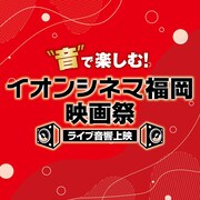 「“音”で楽しむ!イオンシネマ福岡映画祭≪ライブ音響上映≫」ロゴ