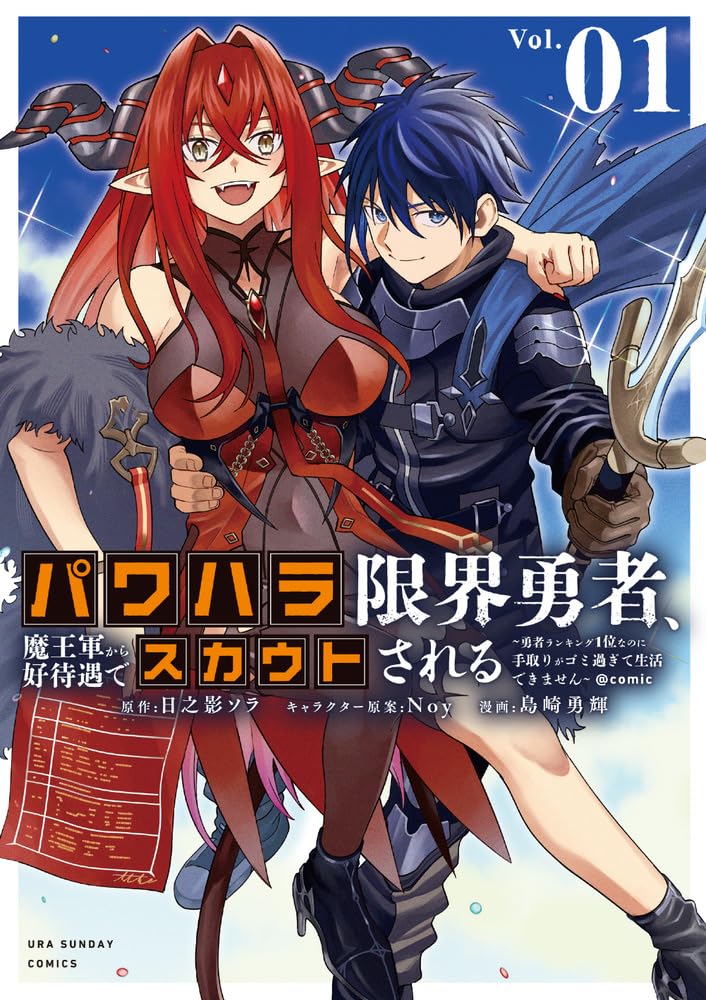 「パワハラ限界勇者、魔王軍から好待遇でスカウトされる＠comic」1巻