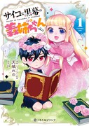「サイコな黒幕の義姉ちゃん」1巻
