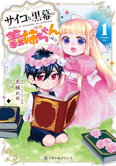 「サイコな黒幕の義姉ちゃん」1巻