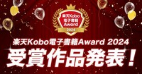 楽天Kobo電子書籍Award 2024の告知画像。