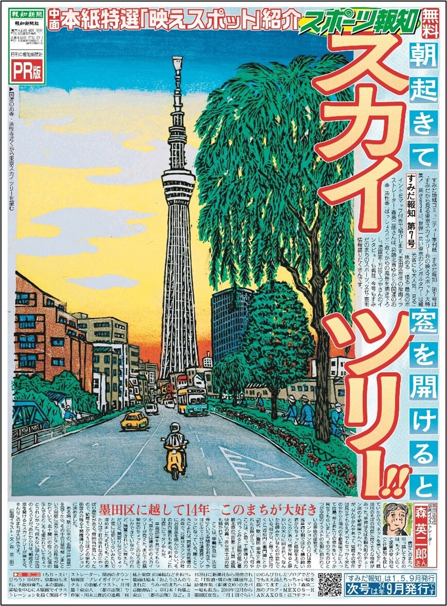 ちばてつやのインタビュー「すみだと私」、フリーペーパー・すみだ報知に掲載