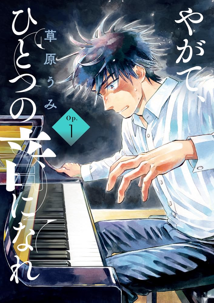 「やがて、ひとつの音になれ」1巻