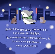 原作者・ペンギンボックスのイラストとコメント。