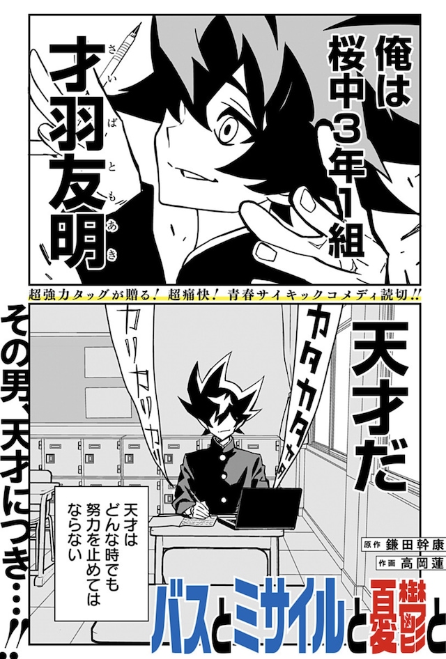 「バスとミサイルと憂鬱と」扉ページ (c)鎌田幹康・高岡蓮／集英社