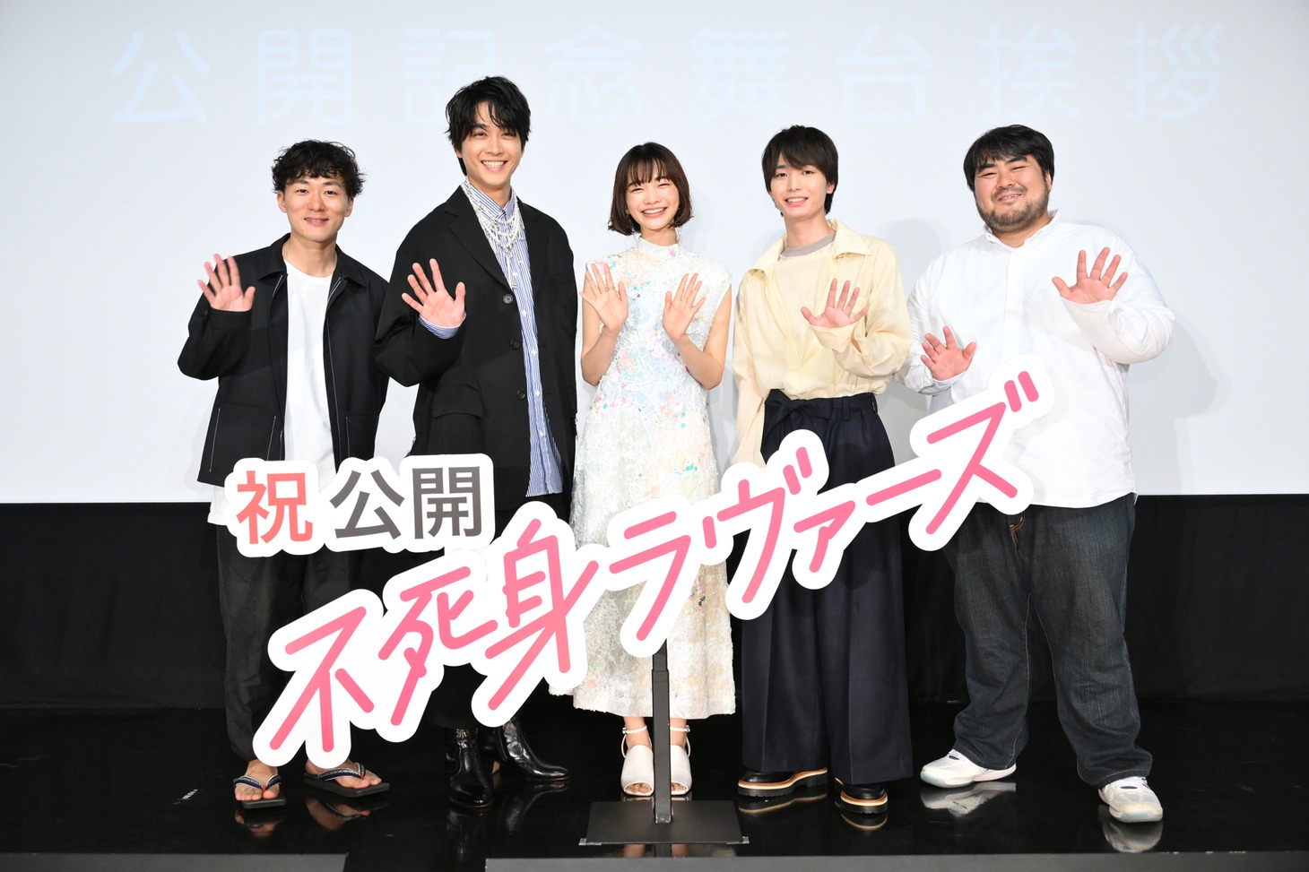映画「不死身ラヴァーズ」公開記念舞台挨拶より。左から松居大悟監督、佐藤寛太、見上愛、青木柚、スカート・澤部渡。