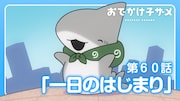 アニメ「おでかけ子ザメ」第60話「一日のはじまり」のサムネイル。