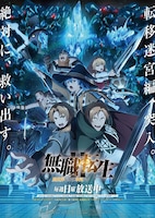 TVアニメ「無職転生 II ～異世界行ったら本気だす～」第2クールの新キービジュアル。