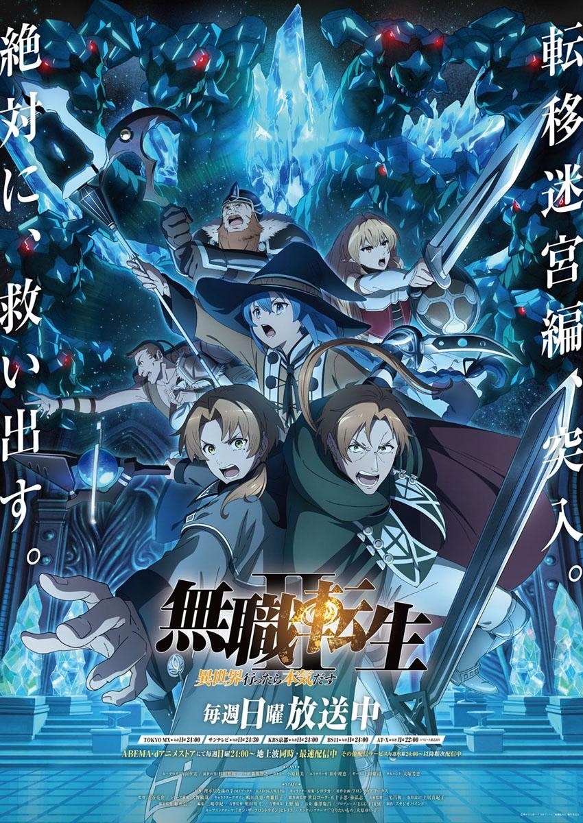 TVアニメ「無職転生 II ～異世界行ったら本気だす～」第2クールの新キービジュアル。