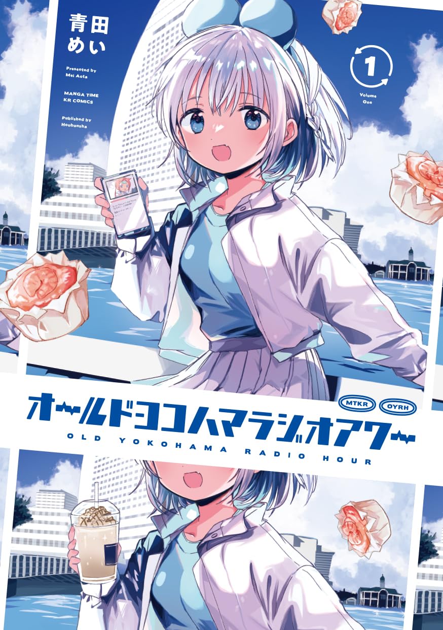 「オールドヨコハマラジオアワー」1巻