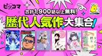 「合計1,900話以上無料！ 歴代人気作品大集合」の告知画像。