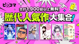 ピッコマで計1900話以上が無料に、「恋するアプリ」など8年間でヒットした48作品