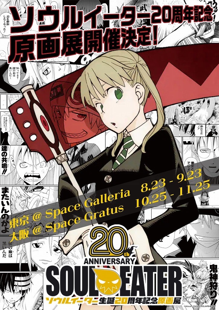 「ソウルイーター生誕20周年記念原画展」ティザービジュアル