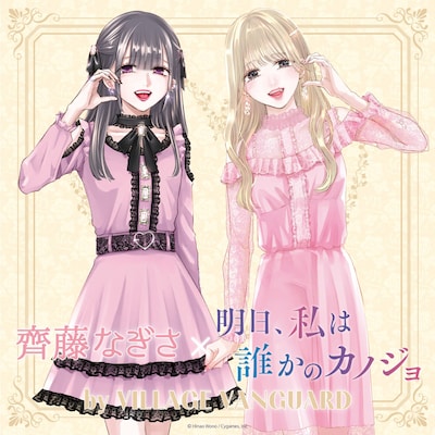 「明日、私は誰かのカノジョ」と齊藤なぎさコラボグッズのビジュアル。