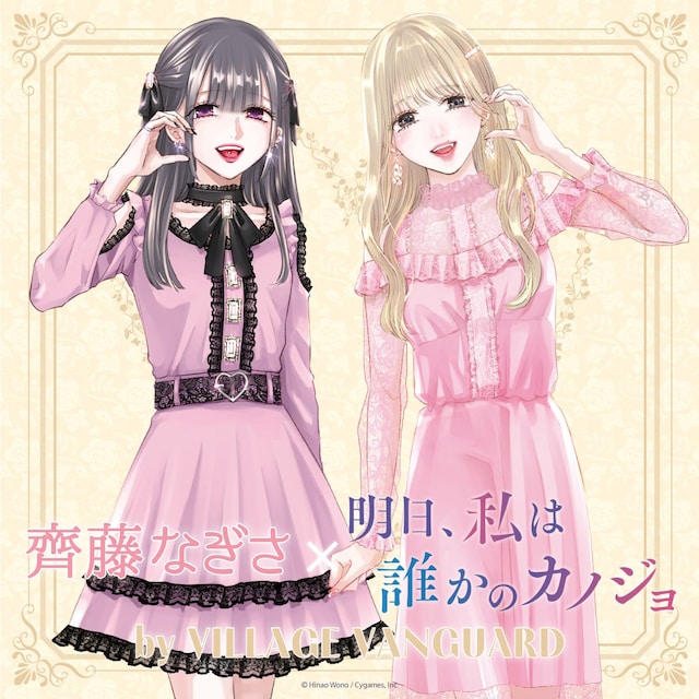 「明日、私は誰かのカノジョ」と齊藤なぎさコラボグッズのビジュアル。