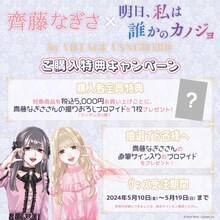 「明日、私は誰かのカノジョ」と齊藤なぎさコラボグッズの購入特典。