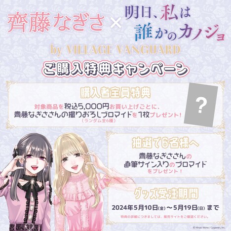 「明日、私は誰かのカノジョ」と齊藤なぎさコラボグッズの購入特典。