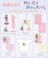 「明日、私は誰かのカノジョ」と齊藤なぎさコラボグッズの一覧。