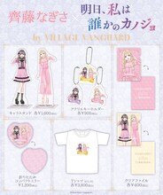 「明日、私は誰かのカノジョ」と齊藤なぎさコラボグッズの一覧。