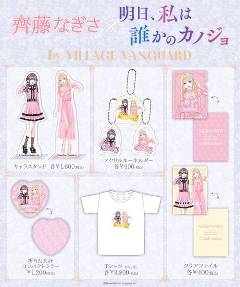 「明日、私は誰かのカノジョ」と齊藤なぎさコラボグッズの一覧。